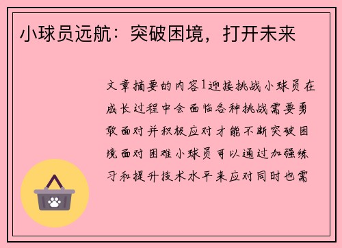 小球员远航:突破困境,打开未来