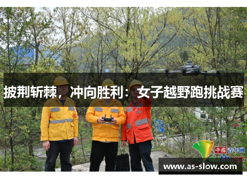 披荆斩棘，冲向胜利：女子越野跑挑战赛